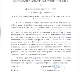 Благодарствено писмо до Родилно отделение