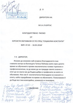 Благодарствено писмо от социални асистенти