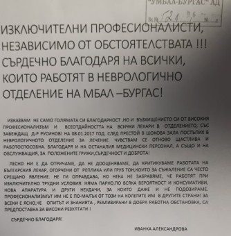Благодарност към Отделение по неврология