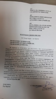 Благодарност към Инфекциозно отделение