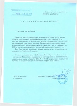 Благодарствено писмо от кмета на с. Добромир