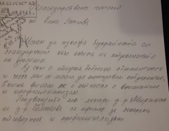 Благодарствено писмо от Елена Боянова до Отделение…