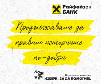 Проект на УМБАЛ Бургас участва в дарителската кампания "Избери, за…