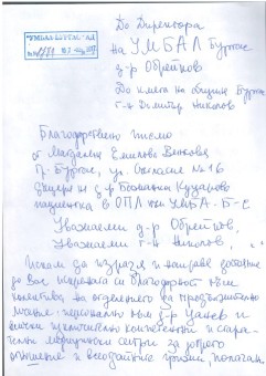 Благодарност към Отделение по долекуване