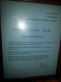 Благодарствен адрес от Биляна Георгиева до Отделение…