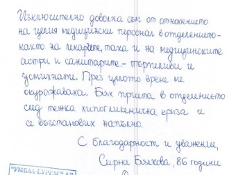 Благодарствено писмо до Отделение по ендокринология от…