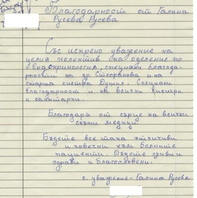 Благодарност към Отделение по ендокринология