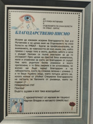 Благодарност към Очно отделение